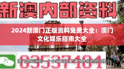 2024新澳门正版资料兔费大全：澳门文化娱乐指南大全