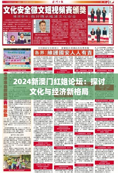 2024新澳门红姐论坛：探讨文化与经济新格局