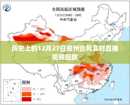 兖州台风直播视频回放，回顾历史上的12月27日台风实况