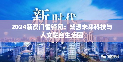 2024新澳门雷锋网：畅想未来科技与人文融合生活圈