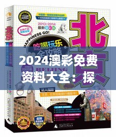 2024澳彩免费资料大全：探索娱乐金库的智慧秘籍