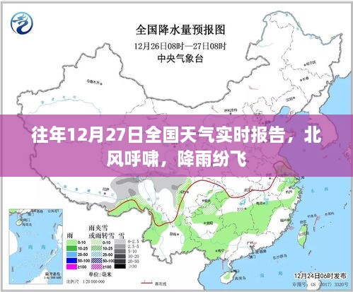 往年12月27日全国天气实时报告，北风呼啸，大范围降雨来袭