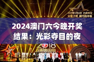 2024澳门六今晚开奖结果：光彩夺目的夜晚盛典