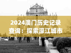 2024澳门历史记录查询：探索濠江城市变迁史