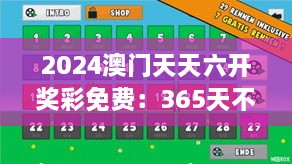 2024澳门天天六开奖彩免费：365天不重样的数字游戏新玩法