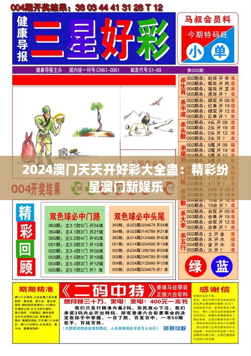 2024澳门天天开好彩大全蛊：精彩纷呈澳门新娱乐