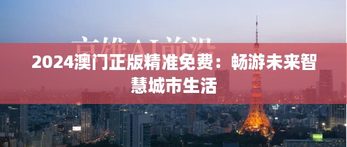 2024澳门正版精准免费：畅游未来智慧城市生活