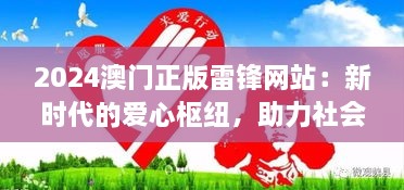 2024澳门正版雷锋网站：新时代的爱心枢纽，助力社会和谐进步