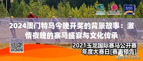 2024澳门特马今晚开奖的背景故事：激情夜晚的赛马盛宴与文化传承