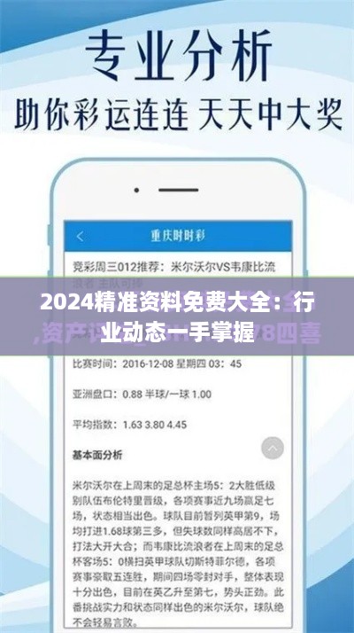 2024精准资料免费大全：行业动态一手掌握