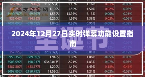 实时弹幕功能设置指南（适用于2024年）