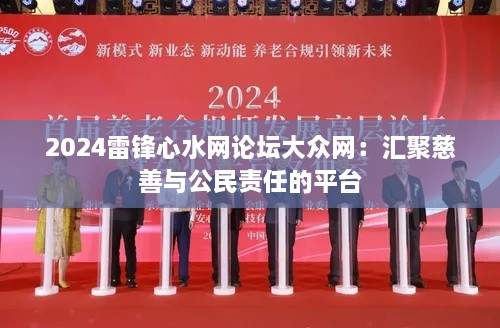 2024雷锋心水网论坛大众网：汇聚慈善与公民责任的平台