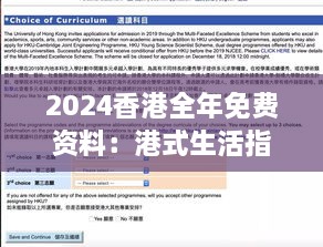 2024香港全年免费资料：港式生活指南，一年内的免费资源大全