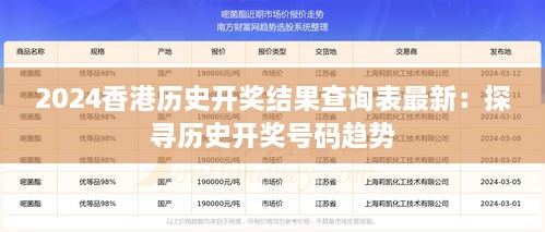 2024香港历史开奖结果查询表最新：探寻历史开奖号码趋势