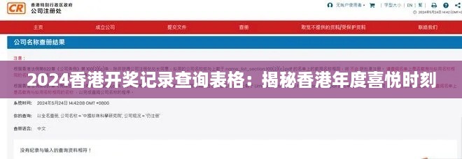 2024香港开奖记录查询表格：揭秘香港年度喜悦时刻