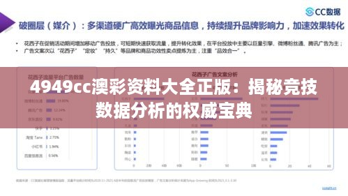 4949cc澳彩资料大全正版：揭秘竞技数据分析的权威宝典