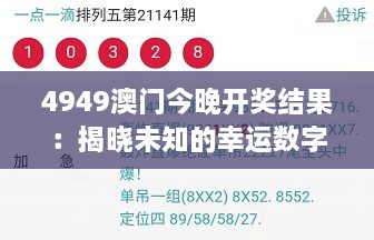 4949澳门今晚开奖结果：揭晓未知的幸运数字