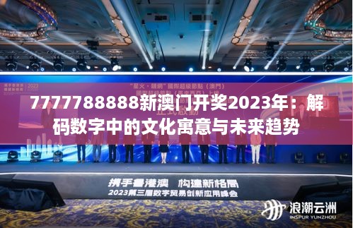 7777788888新澳门开奖2023年：解码数字中的文化寓意与未来趋势