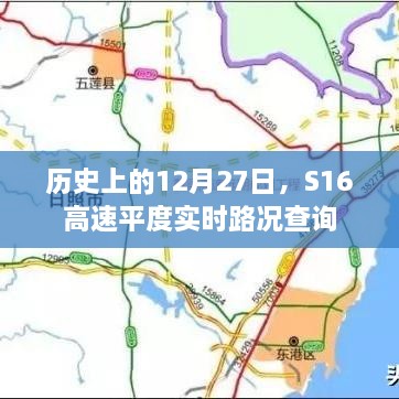 S16高速平度实时路况查询，历史日期12月27日回顾