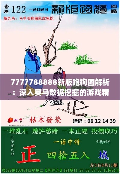 7777788888新版跑狗图解析：深入赛马数据挖掘的游戏精神