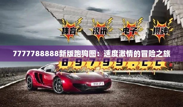 7777788888新版跑狗图：速度激情的冒险之旅