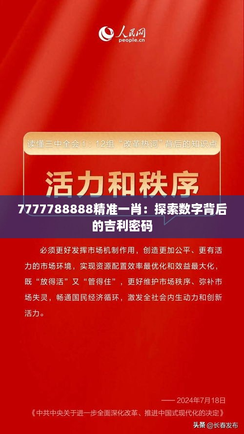 7777788888精准一肖：探索数字背后的吉利密码