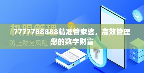 7777788888精准管家婆，高效管理您的数字财富