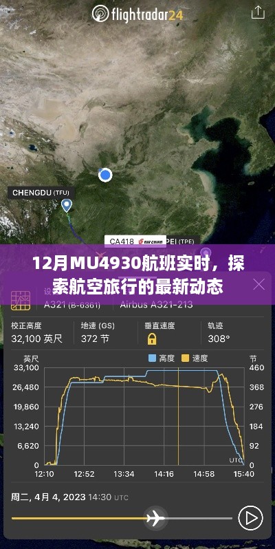 探索航空旅行动态，MU4930航班实时追踪通知