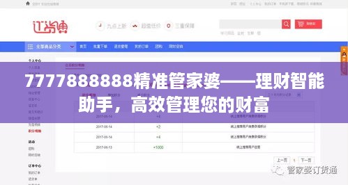 7777888888精准管家婆——理财智能助手，高效管理您的财富