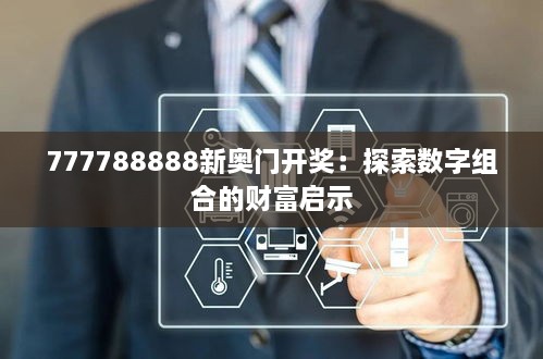 777788888新奥门开奖：探索数字组合的财富启示