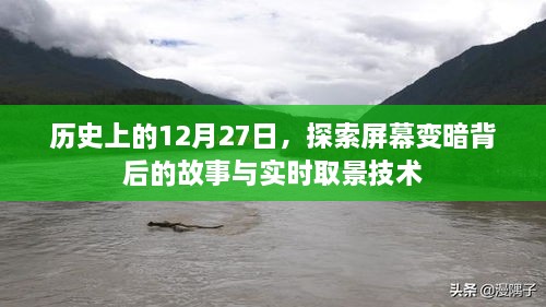 历史上的大事件，屏幕变暗背后的故事与实时取景技术探索