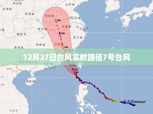 台风实时路径播报，关注十二月二十七日七号台风动态