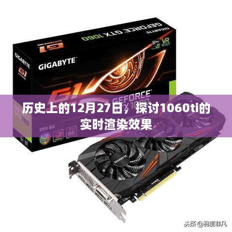 历史上的大事件与显卡新动态，探索12月27日的NVIDIA 1060ti实时渲染效果