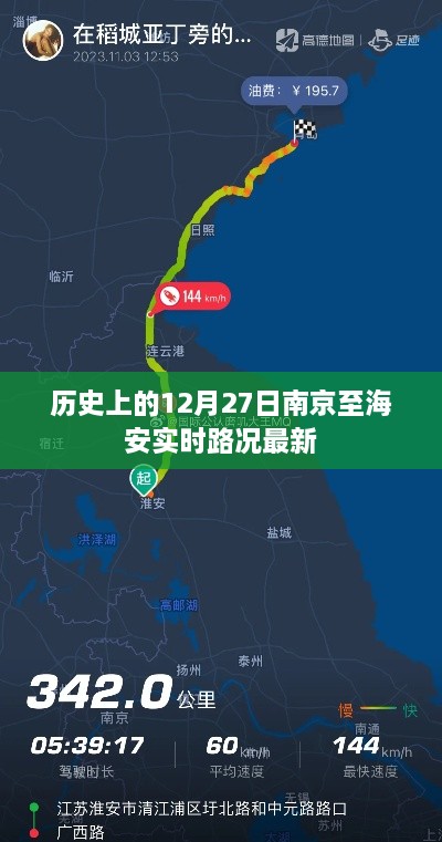 南京至海安实时路况历史回顾，最新路况信息汇总