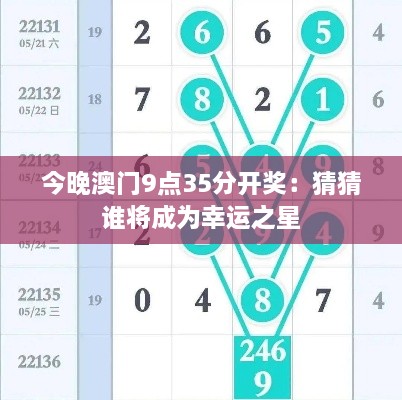 今晚澳门9点35分开奖：猜猜谁将成为幸运之星