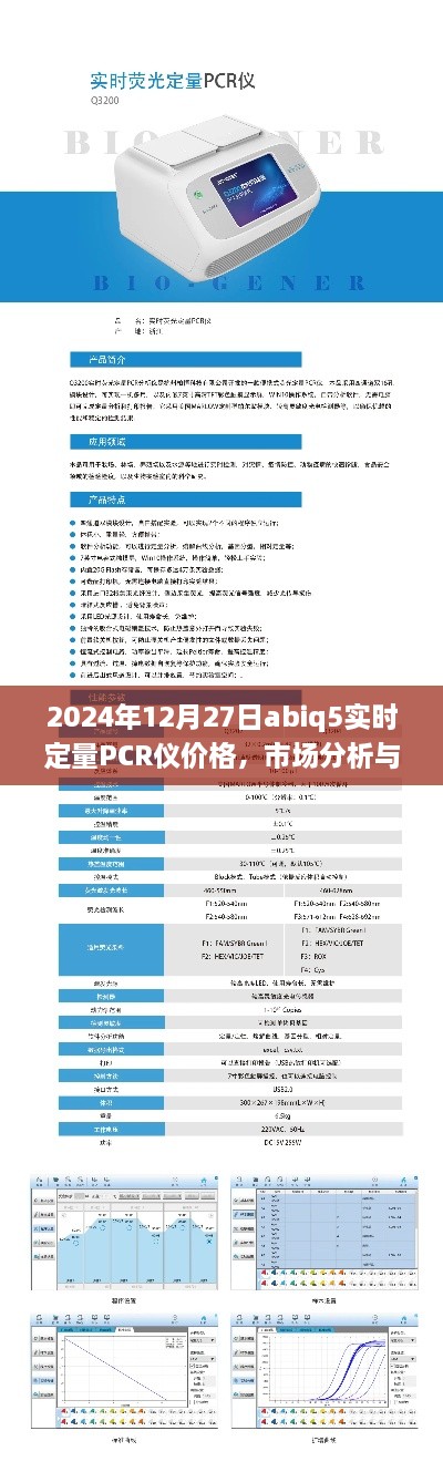 2024年abiq5实时定量PCR仪价格指南，市场分析+购买建议