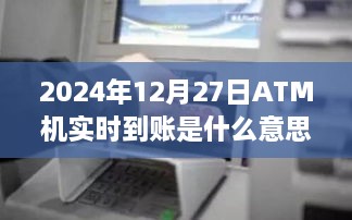 关于ATM机实时到账的解析，2024年12月27日实施细节揭秘