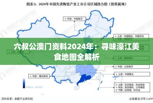 六叔公澳门资料2024年：寻味濠江美食地图全解析