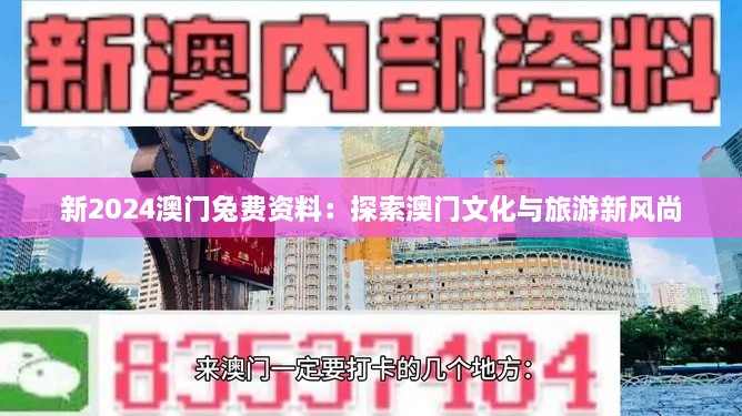 新2024澳门兔费资料：探索澳门文化与旅游新风尚