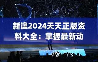 新澳2024天天正版资料大全：掌握最新动态，洞悉市场先机