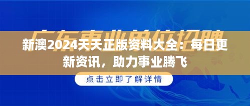 新澳2024天天正版资料大全：每日更新资讯，助力事业腾飞