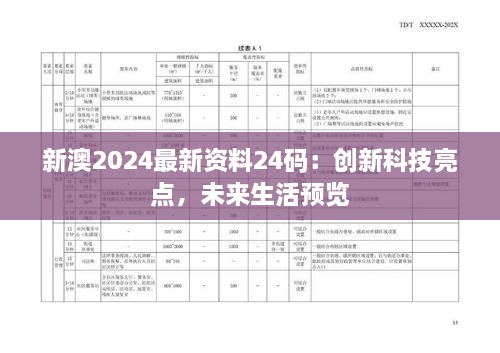 新澳2024最新资料24码：创新科技亮点，未来生活预览