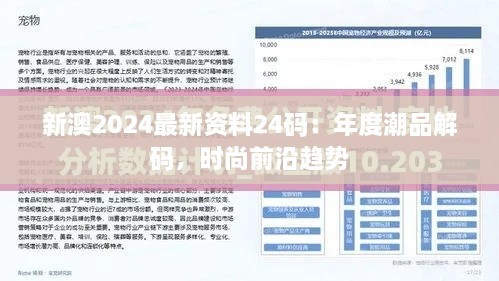 新澳2024最新资料24码：年度潮品解码，时尚前沿趋势