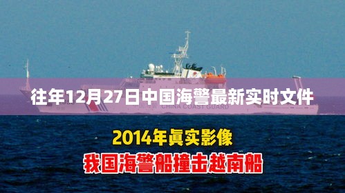 中国海警最新实时文件发布，时间，往年12月27日