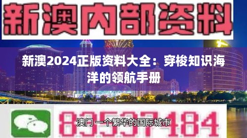 新澳2024正版资料大全：穿梭知识海洋的领航手册