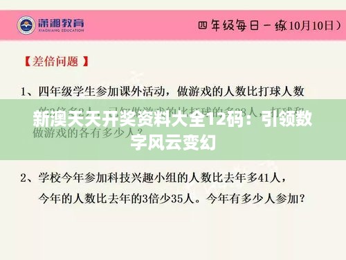 新澳天天开奖资料大全12码：引领数字风云变幻