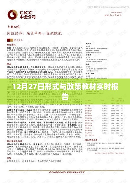 形式与政策教材实时报告，最新进展与深度解读（12月27日）