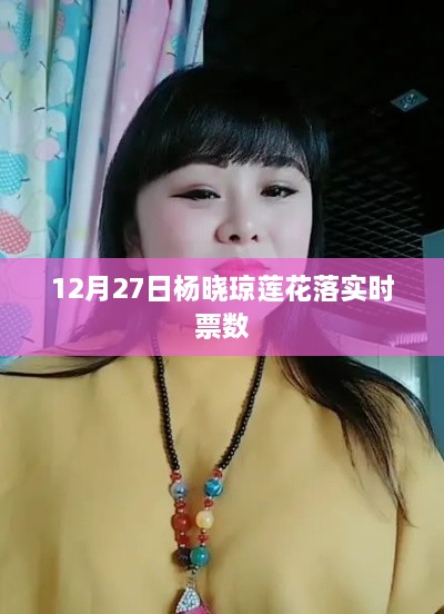 杨晓琼莲花落票数实时更新