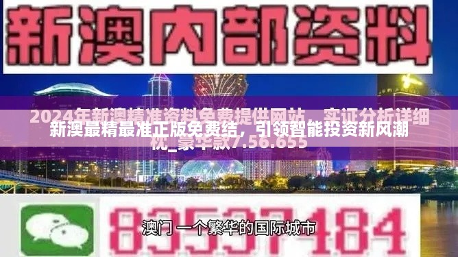 新澳最精最准正版免费结，引领智能投资新风潮