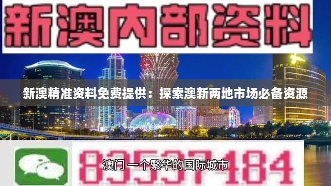 新澳精准资料免费提供：探索澳新两地市场必备资源